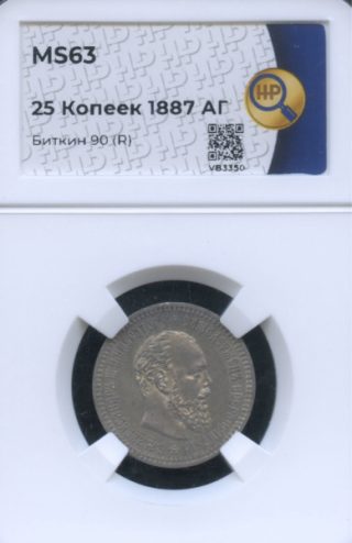 25 копеек — Портрет Александра III 1887 АГ