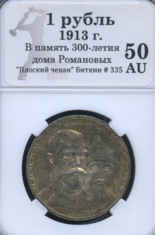 1 рубль — 300-летний юбилей дома Романовых. Плоский чекан 1913 ВС. В слабе