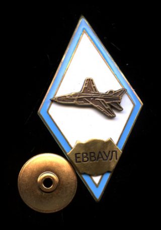 Знак «ЕВВАУЛ». Крепление: винт. Тяжелый, эмаль
