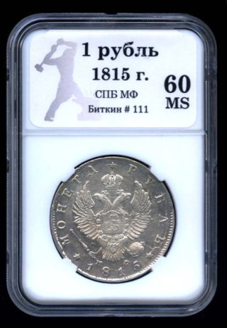 1 рубль — Конец скипетра доходит до буквы О 1815 СПБ МФ. В Слабе® MS 60 СПБ МФ