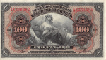 100 рублей Временное Правительство Дальнего Востока. 1918 (1920). Четыре подписи. Литеры АХ. Медведев 1918 (1920 (Россия: Гражданская война) #1