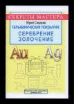 Книга «Секреты мастера. Гальванические покрытия: серебрение, золочение». г. Донецк. Автор: Юрий Сиднеев. 27 стр 2002 года (Украина) #1