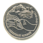 3 рубля — Северный конвой 1992 ЛМД. В запайке 1992 года ЛМД (Россия) #1