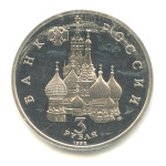 3 рубля — Северный конвой 1992 ЛМД. В запайке 1992 года ЛМД (Россия) #2